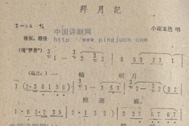 拜月记简谱