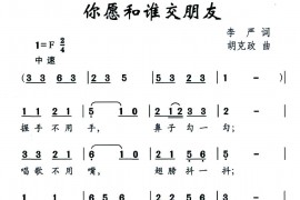 你愿和谁交朋友简谱