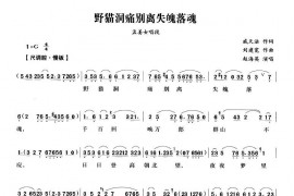 野猫洞痛别离失魂落魄（《孟姜女》孟姜女唱段）[越剧唱谱]音乐简谱