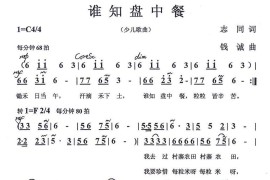 谁知盘中餐（志同词钱诚曲）简谱