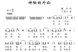 神秘的外公简谱