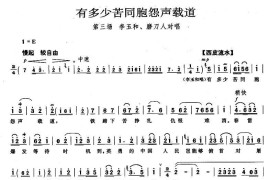 有多少苦同胞怨声载道（《红灯记》李玉和、磨刀人唱段）简谱