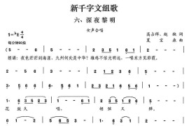 新千字文组歌六、深夜黎明（女声合唱）简谱
