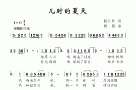 儿时的夏天简谱