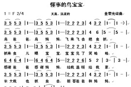 懂事的鸟宝宝简谱
