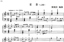 110首中国民歌钢琴小曲集：采茶（云南民歌）音乐简谱