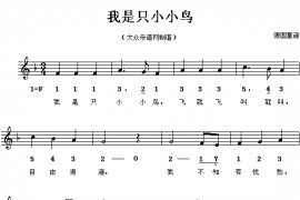 我是只小小鸟简谱