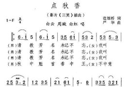 点秋香(电影《三笑》插曲)简谱