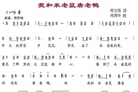 我和米老鼠唐老鸭简谱