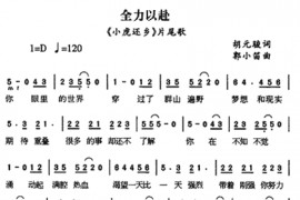 全力以赴简谱