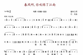 春风啊,你吹绿了江南简谱