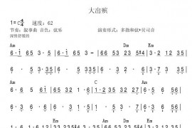大出殡简谱