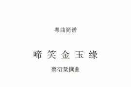 [粤剧]啼笑金玉缘（工尺谱移植）简谱