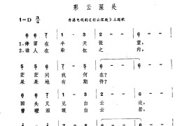 丽的电视剧《彩云深处》插曲简谱