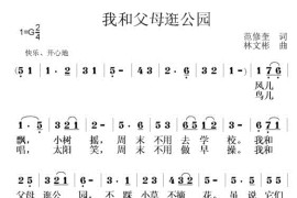 我和父母逛公园简谱