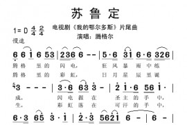 苏鲁定简谱
