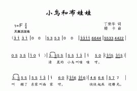 小鸟和布娃娃简谱