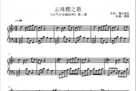 云珠樱之歌简谱