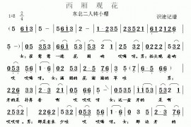 西厢观花简谱