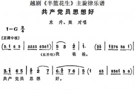 越剧《半篮花生》全剧主旋律乐谱：共产党员思想好（P22-24）[越剧唱谱]音乐简谱