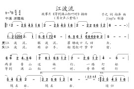 江波流简谱