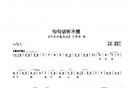 句句话听不惯简谱