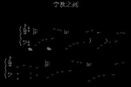 宁次之死简谱