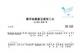 谁不知我家五连有三小简谱