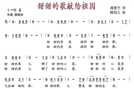 甜甜的歌献给祖国（龚爱书词戢祖义曲）简谱