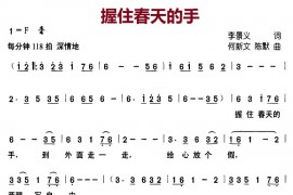 握住春天的手简谱