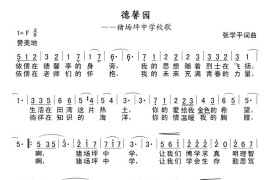 猪场坪中学校歌《德馨园》简谱