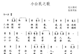 小公民之歌（包以璐词张祖明曲）简谱
