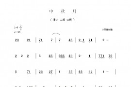 中秋月简谱