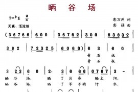 晒谷场简谱