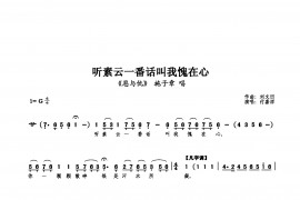 听素云一番话叫我愧在心简谱