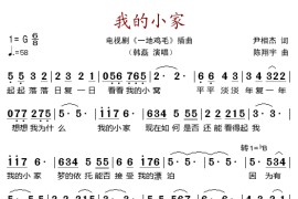 我的小家（电视剧《一地鸡毛》插曲）简谱