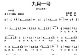 九月一号简谱