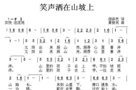 笑声洒在山坡上简谱