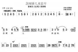 忽闻娇儿来监牢（《血冤》素娘唱段）简谱