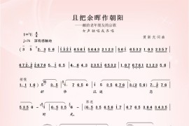 京歌：且把余晖作朝阳（旦腔）简谱