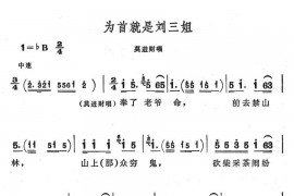 为首就是刘三姐简谱