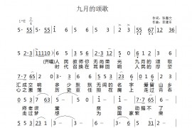九月的颂歌简谱