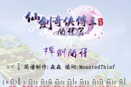 仙剑问情简谱