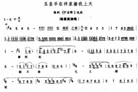 玉皇爷在祥座接我上天简谱