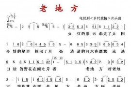 老地方简谱