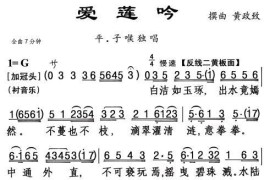 [粤曲]爱莲吟简谱
