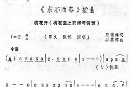 桃花开 《东邪西毒》插曲音乐简谱