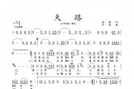 天路音乐简谱