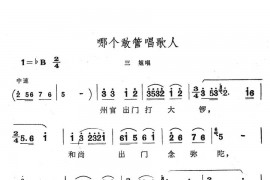 哪个敢管唱歌人简谱
