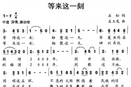 等来这一刻简谱